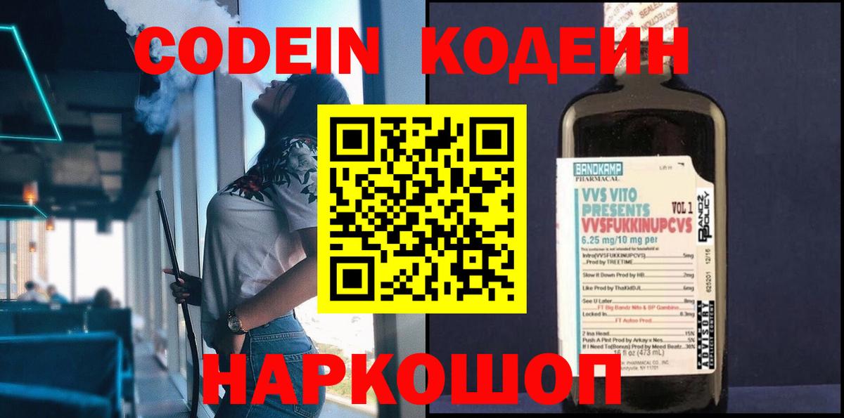 Кодеин напиток Lean (лин)  Кодеин Purple Drank  Жуковский  Вход с VPN 